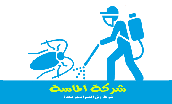 شركة مكافحة الصراصير بجدة شركة الماسة